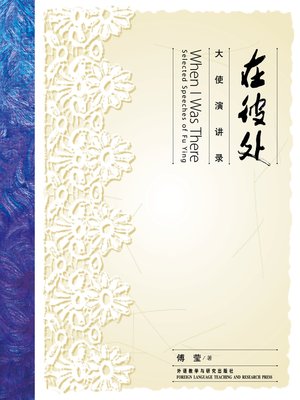 在彼处:大使演讲录 - ebook